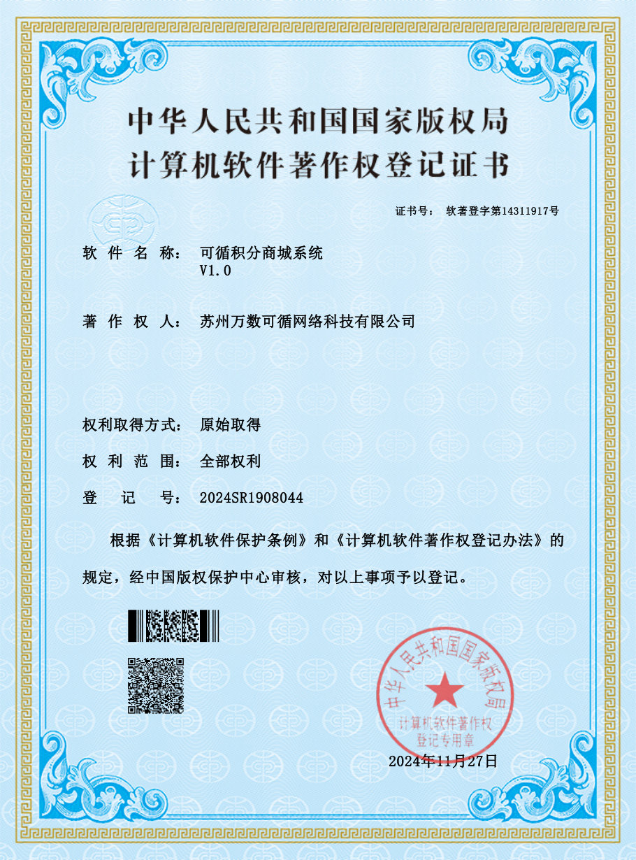 可循积分商城系统 证书预览